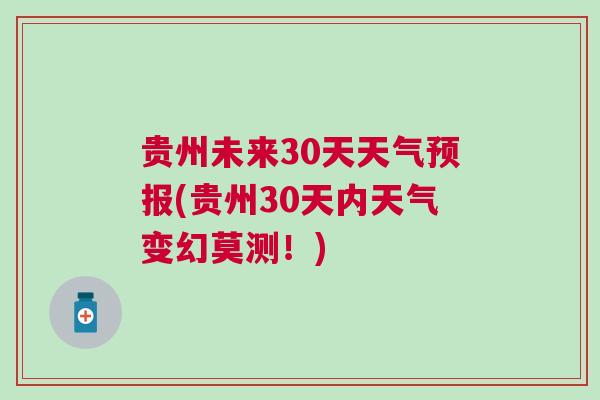 贵州未来30天天气预报(贵州30天内天气变幻莫测！)