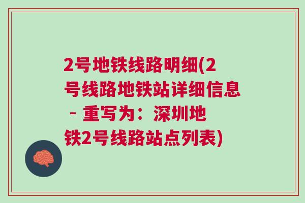 2号地铁线路明细(2号线路地铁站详细信息 - 重写为：深圳地铁2号线路站点列表)
