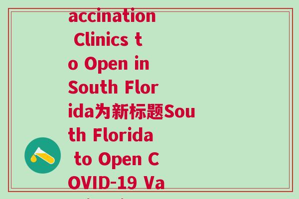 全球时间(重写原标题COVID-19 Vaccination Clinics to Open in South Florida为新标题South Florida to Open COVID-19 Vaccination Clinics。)